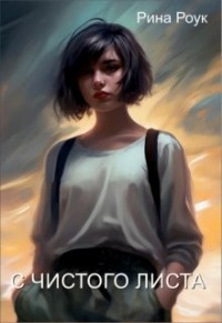 С чистого листа