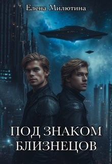 Милютина Елена - Под знаком близнецов