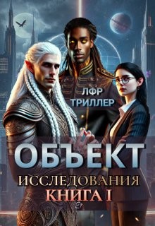Летта Ника - Объект Исследования