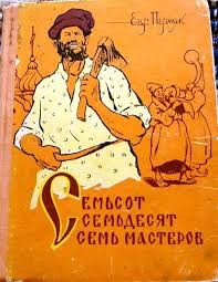 Пермяк Евгений - Семьсот семьдесят семь мастеров. Сборник