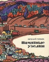 Пермяк Евгений - Памятные узелки. Сборник