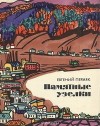 Пермяк Евгений - Памятные узелки. Сборник