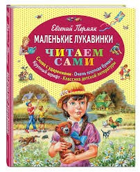 Пермяк Евгений - Маленькие лукавинки. Сборник