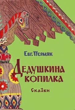 Пермяк Евгений - Дедушкина копилка. Сборник