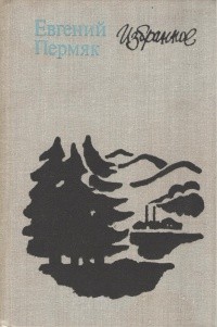 Пермяк Евгений - Уральские были-небыли. Сборник