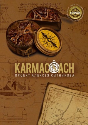Ситников Алексей - Karmacoach