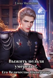 Милютина Елена - Выжить нельзя умереть. 2