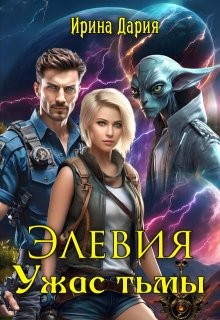 Дария Ирина - Элевия. Ужас тьмы