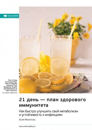 Малхотра Асим - 21 день – план здорового иммунитета. Как быстро улучшить свой метаболизм и устойчивость к инфекциям. Асим Малхотра. Саммари
