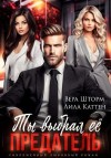 Шторм Вера, Каттен Лила - Ты выбрал ее, предатель