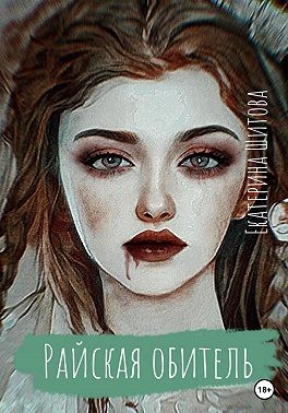 Шитова Екатерина - Райская обитель