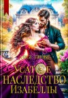 Ганова Алиса - Усатое наследство Изабеллы