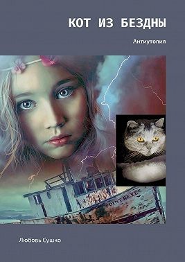 Сушко Любовь - Кот из бездны. Антиутопия