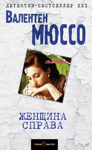 Мюссо Валентен - Женщина справа
