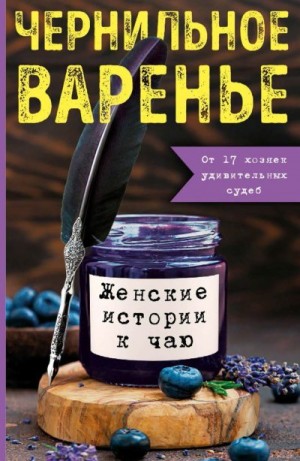 Генцарь-Осипова Марина, Синюкова Мария - Чернильное варенье. Женские истории к чаю