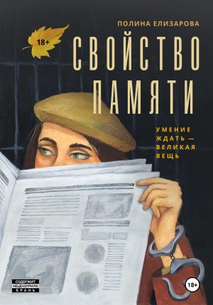 Елизарова Полина - Свойство памяти