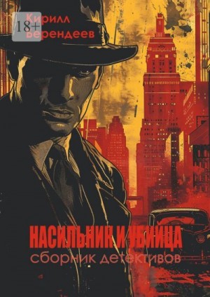 Берендеев Кирилл - Насильник и убийца