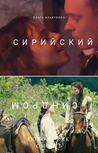 Кравченко Ольга - Сирийский синдром