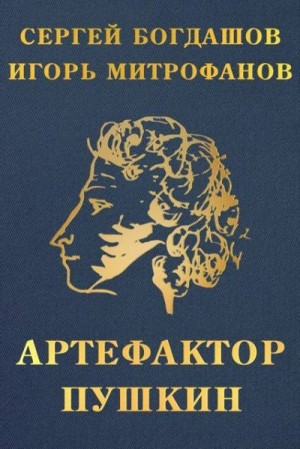 Богдашов Сергей - Артефактор Пушкин