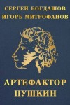Богдашов Сергей - Артефактор Пушкин
