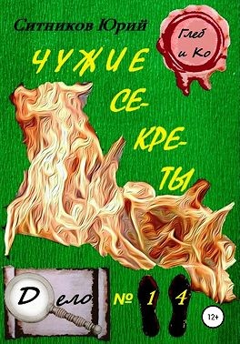 Ситников Юрий - Чужие секреты