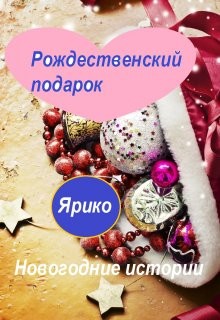 Ярико - Рождественский подарок