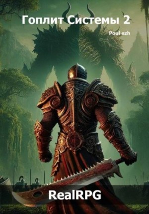 ПолуЁж (Poul ezh) - Гоплит Системы. Часть 2