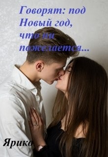 Ярико - Говорят, под Новый год, что ни пожелается...