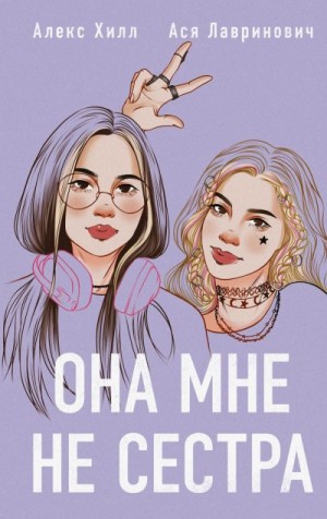 Лавринович Ася, Хилл Алекс - Она мне не сестра