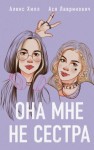 Лавринович Ася, Хилл Алекс - Она мне не сестра