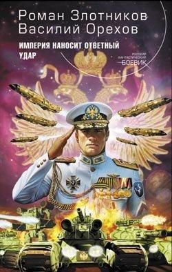 Злотников Роман, Орехов Василий - Империя наносит ответный удар