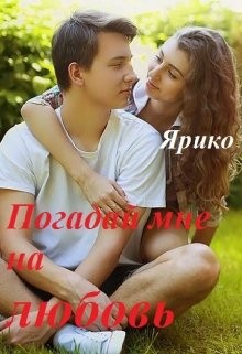 Ярико - Погадай мне на любовь