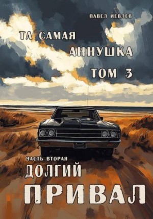 cкачать книгу Павел Иевлев Та самая Аннушка, третий том, часть вторая: Долгий привал
