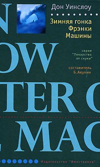 Уинслоу Дон - Зимняя гонка Фрэнки Машины