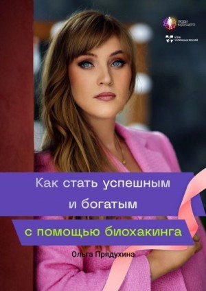 Прядухина Ольга - Как стать успешным и богатым с помощью биохакинга