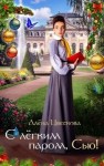 Цветкова Алёна - С легким паром, Сью!
