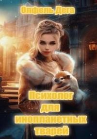 Дега Олфель - Психолог для инопланетных тварей