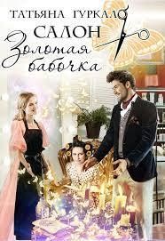 Гуркало Татьяна - Салон Золотая бабочка