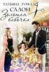 Гуркало Татьяна - Салон Золотая бабочка