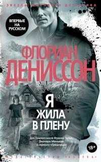 Дениссон Флориан - Я жила в плену