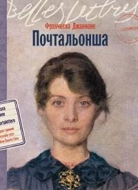 Джанноне Франческа - Почтальонша