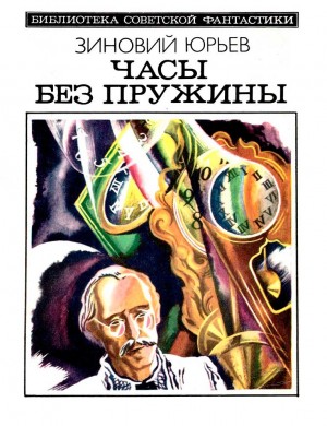 Юрьев Зиновий, Плевин Владимир - Часы без пружины