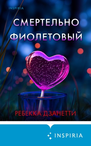 Занетти Ребекка - Смертельно фиолетовый