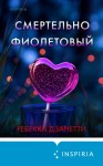 Занетти Ребекка - Смертельно фиолетовый