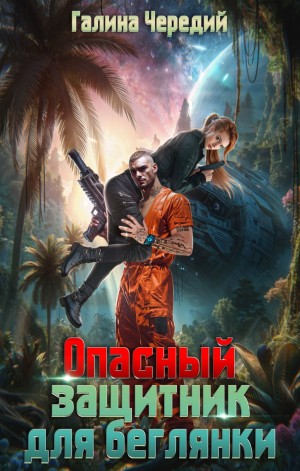 Чередий Галина - Опасный защитник для беглянки