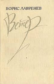 Лавренёв Борис - Ветер