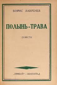 Лавренёв Борис - Полынь-трава