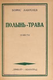 Полынь-трава