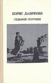 Лавренёв Борис - Седьмой спутник
