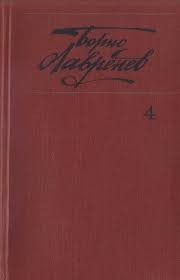 Лавренёв Борис - Воображаемая линия